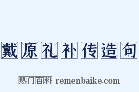 戴原礼补传造句是什么意思的图片